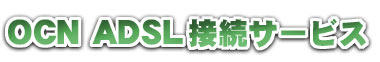 ADSL�A�N�Z�X