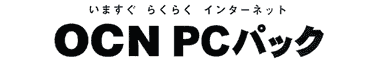 OCN PC�p�b�N