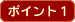 �|�C���g�P