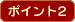 �|�C���g2