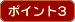 �|�C���g3