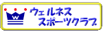 �E�F���l�X�X�|�[�c�N���u�ʐ^