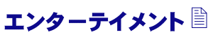 �G���^�[�e�C�����g�^�C�g�����S