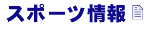 �X�|�[�c�^�C�g�����S